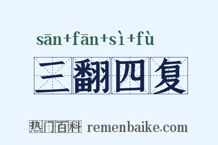 三翻四复是什么意思的图片